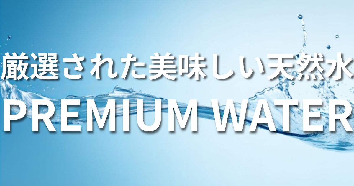 プレミアムウォーター