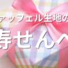 千寿せんべい