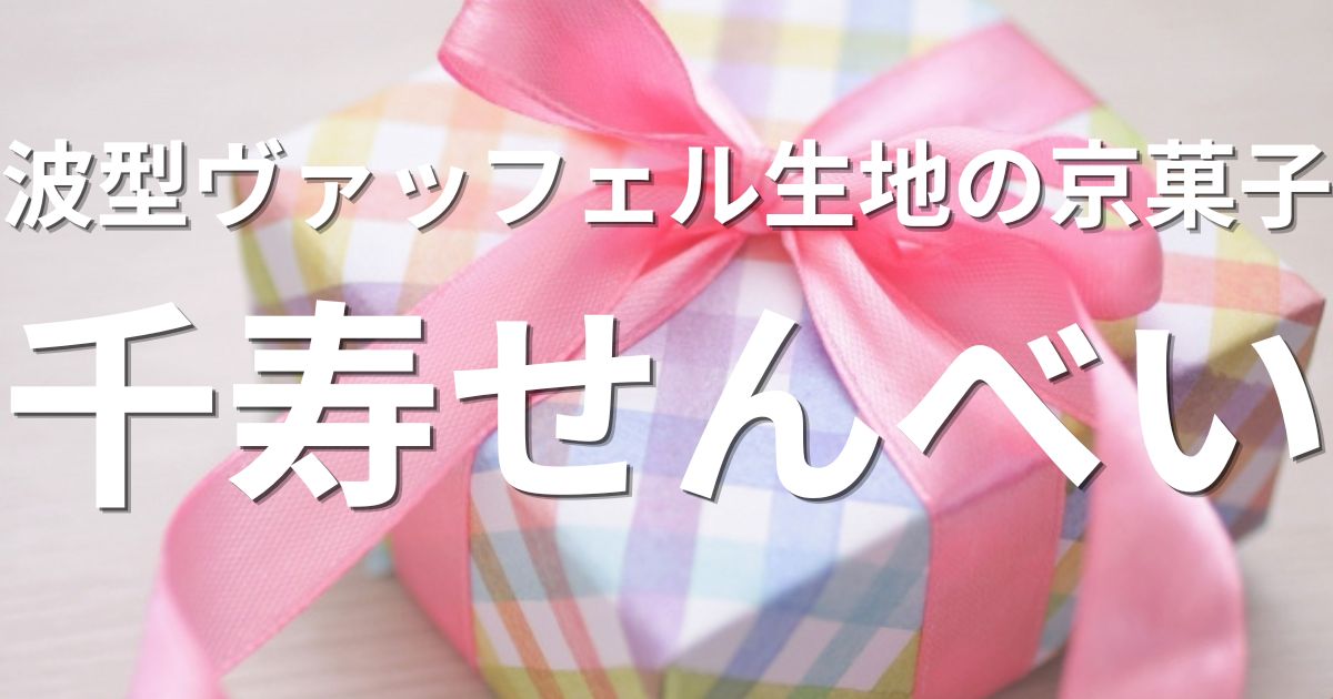千寿せんべい