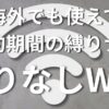 縛りなしWiFi