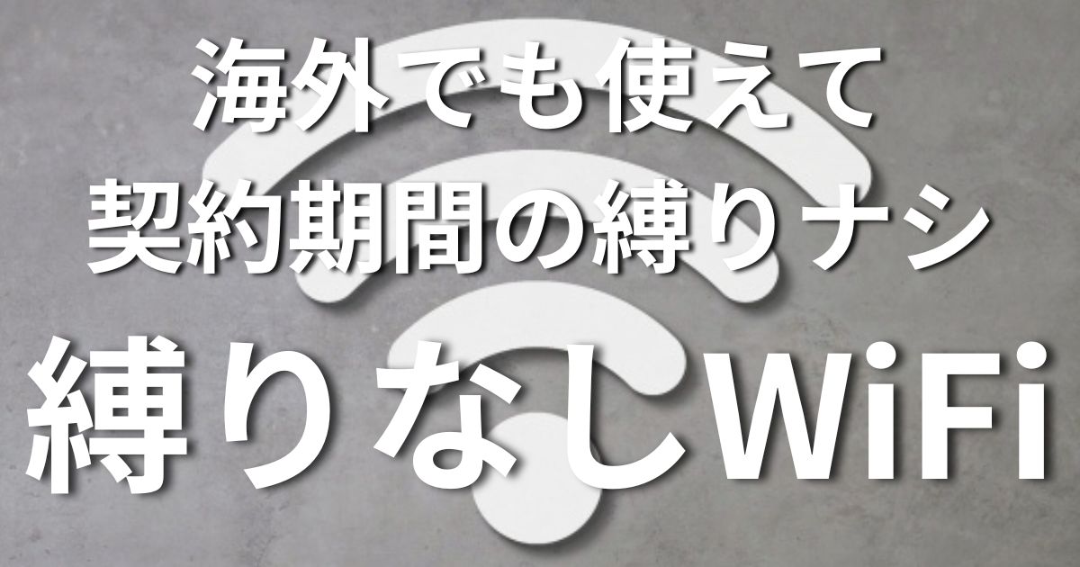 縛りなしWiFi
