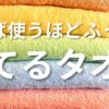 育てるタオル
