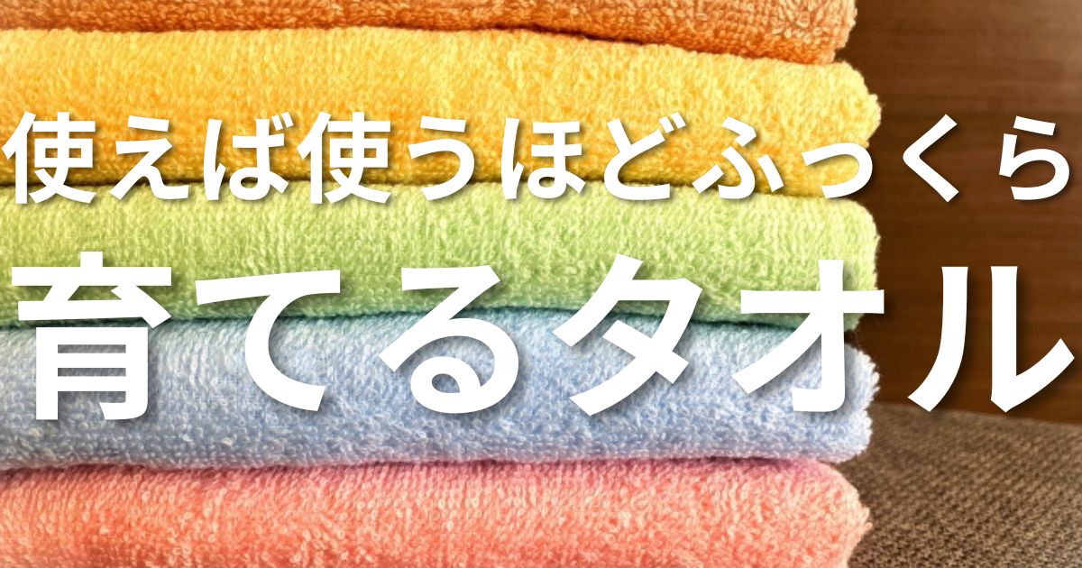 育てるタオル