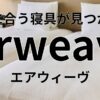 エアウィーヴ