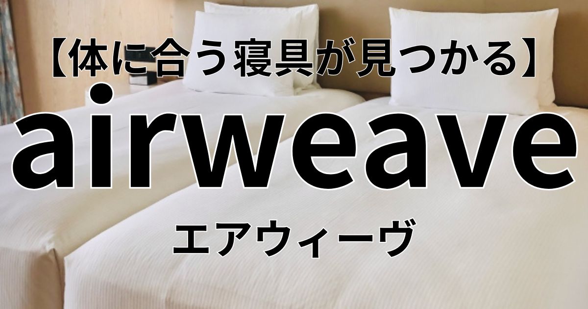 エアウィーヴ