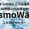 コスモウォーター