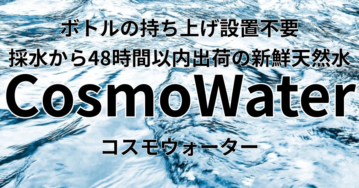 コスモウォーター
