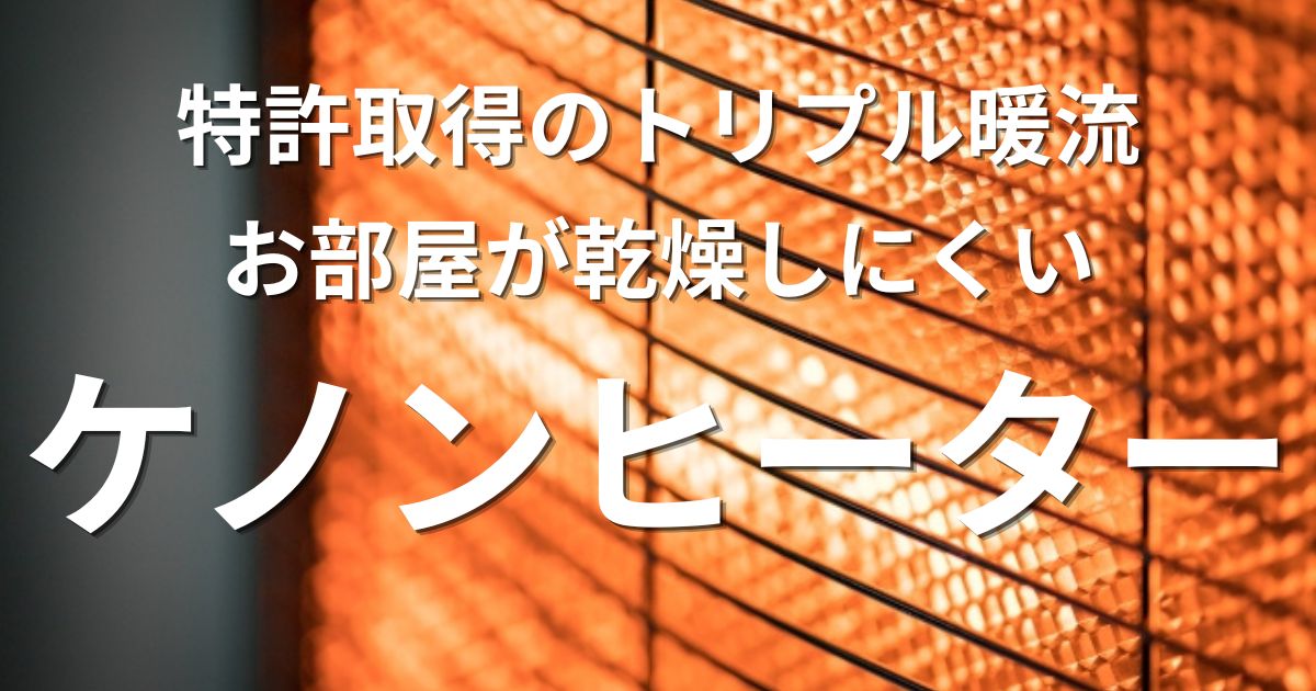 ケノンヒーター