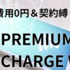 プレミアムチャージWiFi