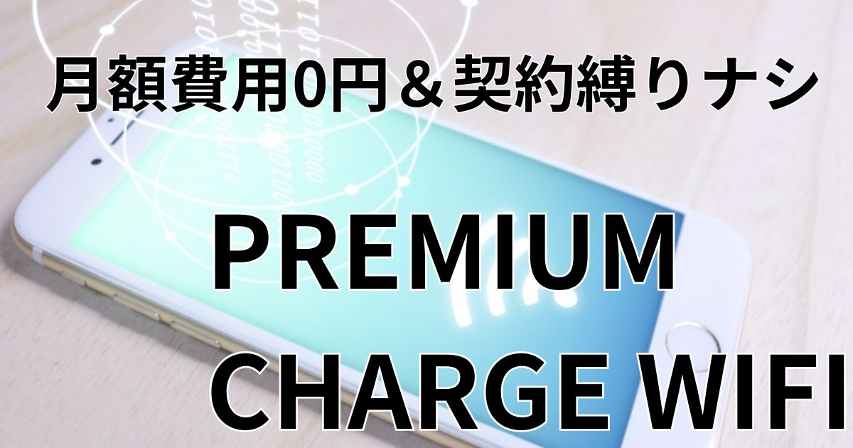 プレミアムチャージWiFi