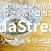 ソーダストリーム