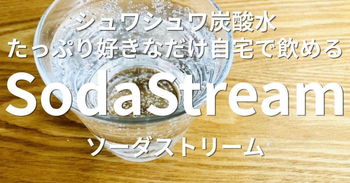 ソーダストリーム