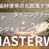 マスターウォール