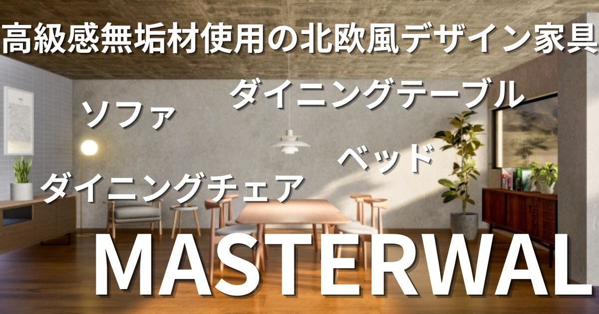 マスターウォール