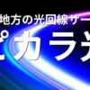 ピカラ光