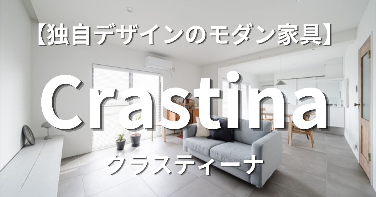 クラスティーナ