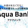 アクアバンク