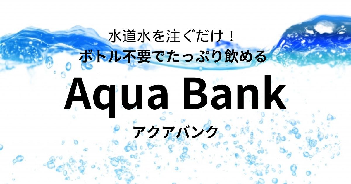 アクアバンク
