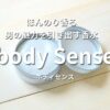 ボディセンス