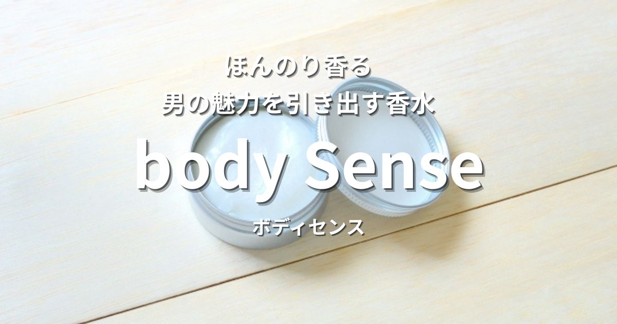 ボディセンス