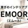 エムール