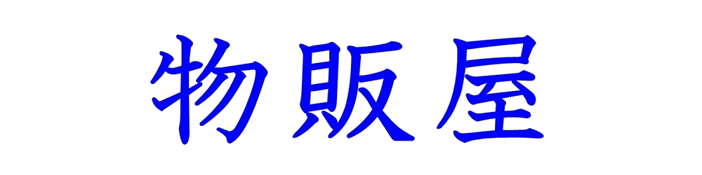 物販屋