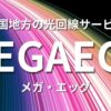 メガエッグ