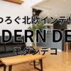 モダンデコ