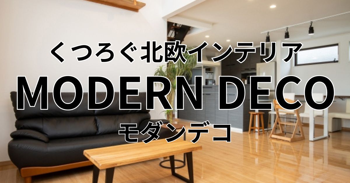 モダンデコ