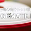 レンジメートプロ