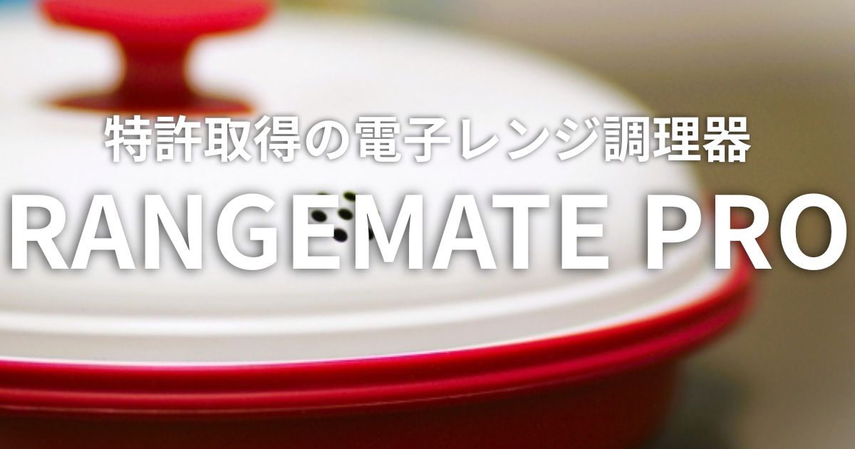 レンジメートプロ